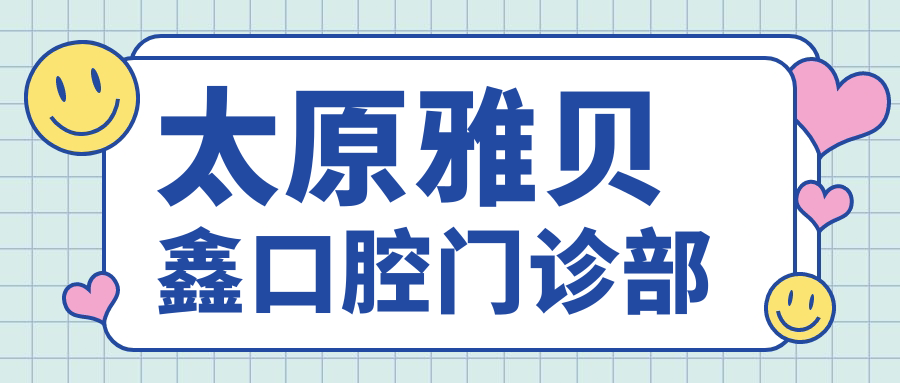 太原雅贝鑫口腔门诊部