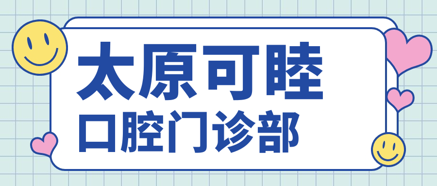 太原可睦口腔门诊部
