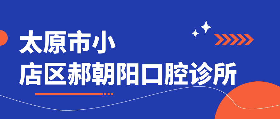 太原市小店区郝朝阳口腔诊所