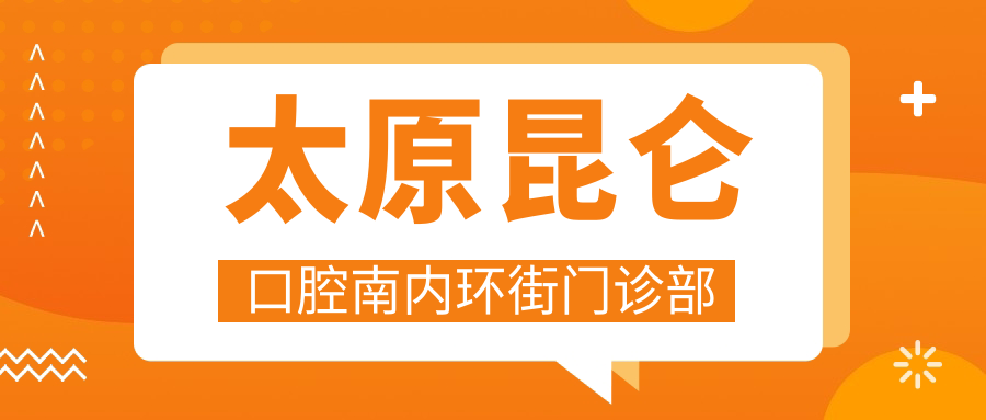 太原昆仑口腔南内环街门诊部
