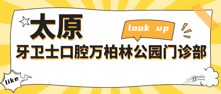 太原牙卫士口腔万柏林公园门诊部