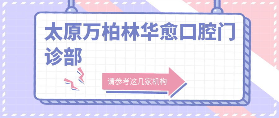 太原万柏林华愈口腔门诊部