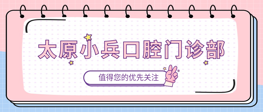 太原小兵口腔门诊部