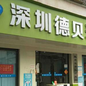 深圳德贝雅口腔