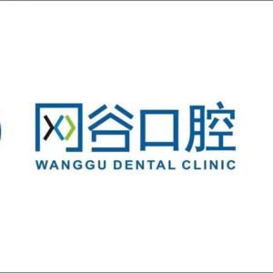 网谷口腔