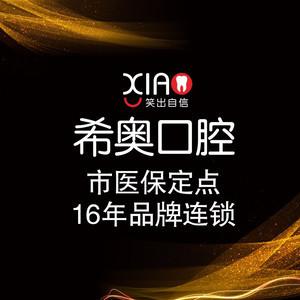 希奥口腔·牙齿矫正种植中心(欧景花园店)