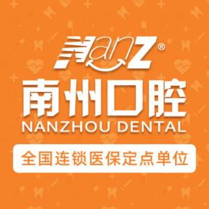 南州口腔(龙岗分院)
