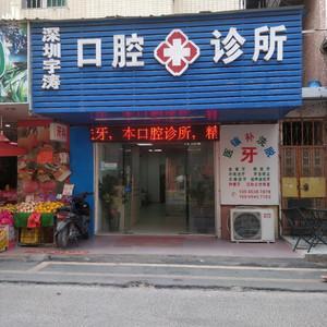 深圳宇涛口腔