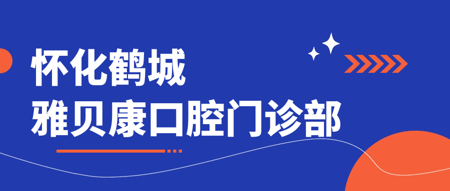 怀化鹤城雅贝康口腔门诊部