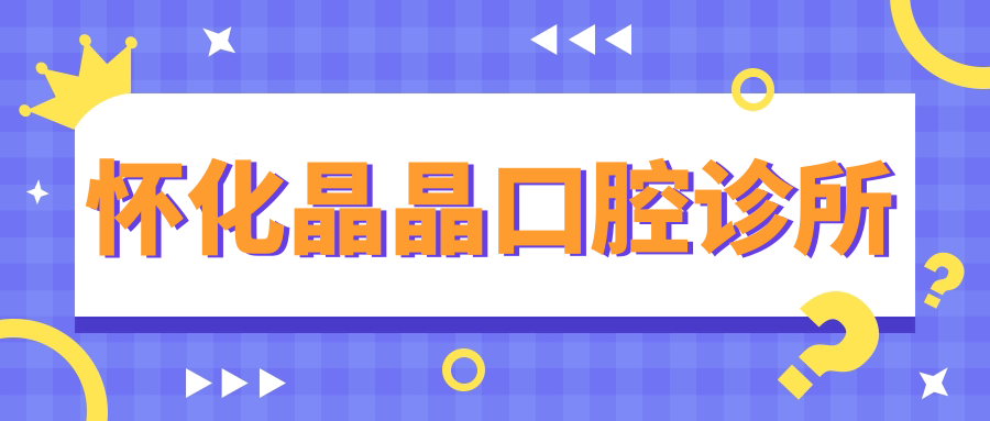 怀化晶晶口腔诊所