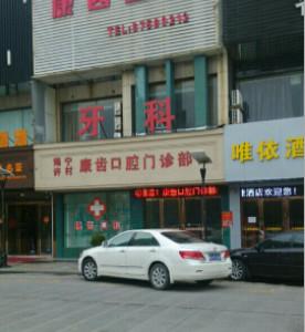 海宁刘喜牙科