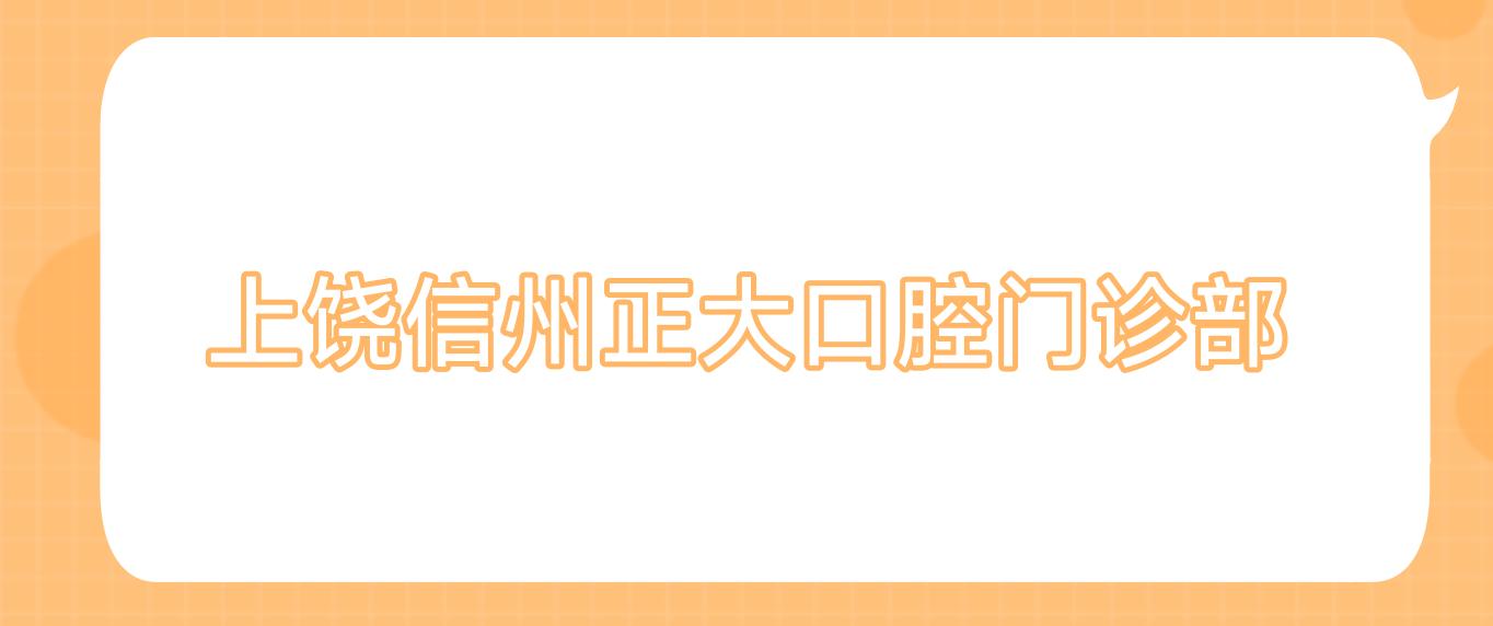 上饶信州正大口腔门诊部
