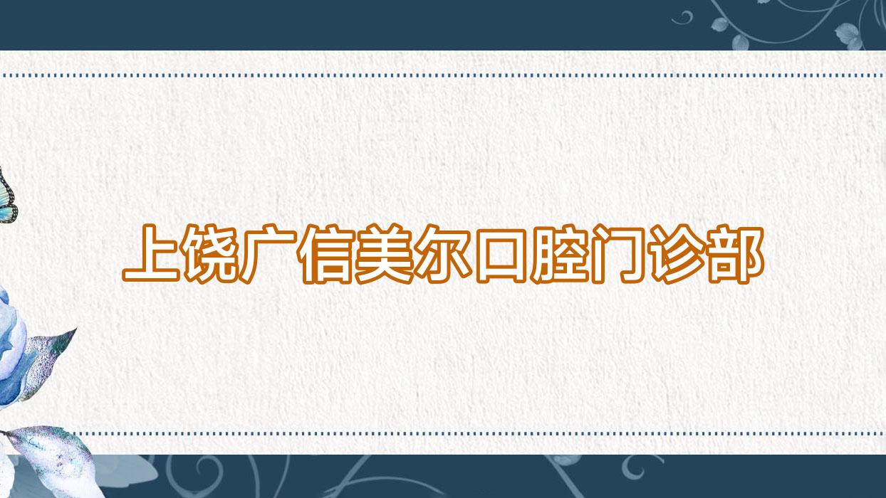 上饶广信美尔口腔门诊部