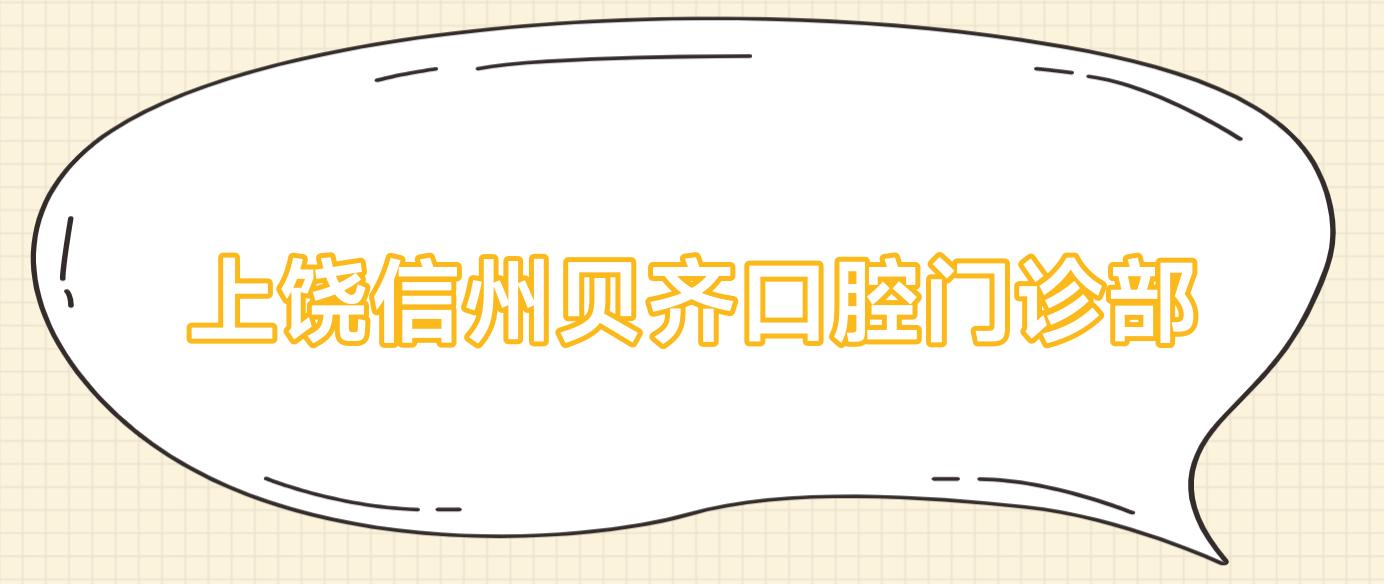 上饶信州贝齐口腔门诊部