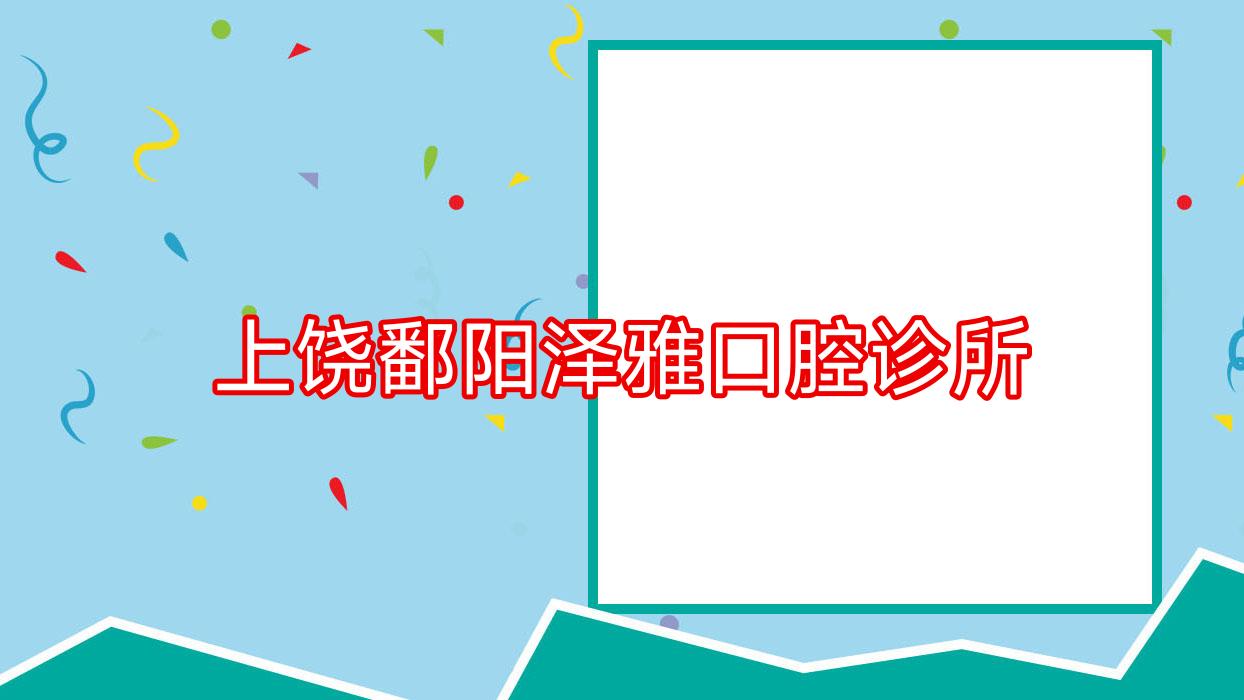 上饶鄱阳泽雅口腔诊所