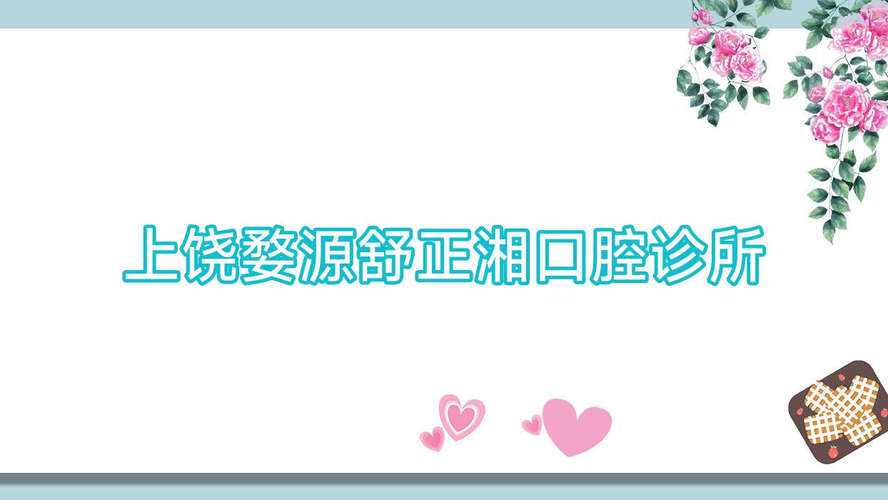 上饶婺源舒正湘口腔诊所