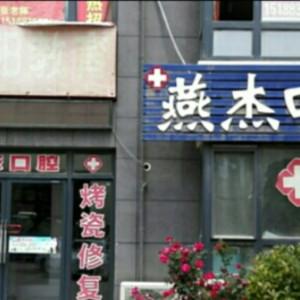 燕杰口腔