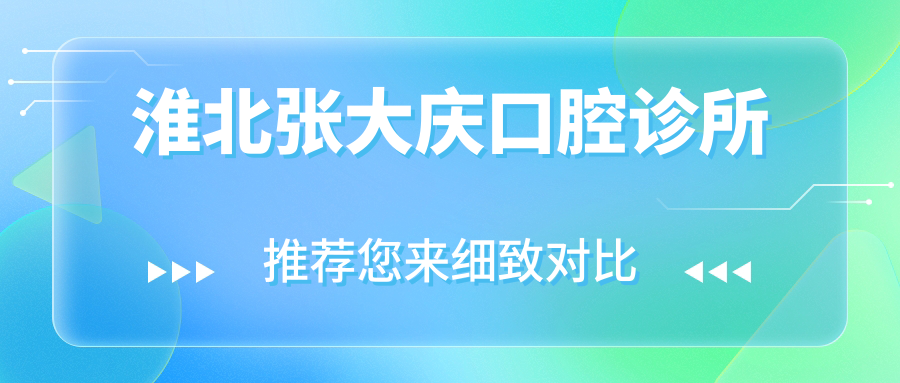 淮北张大庆口腔诊所