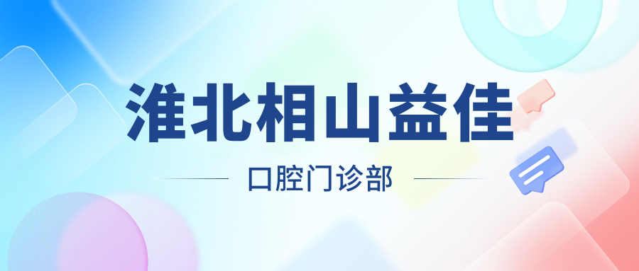 淮北相山益佳口腔门诊部