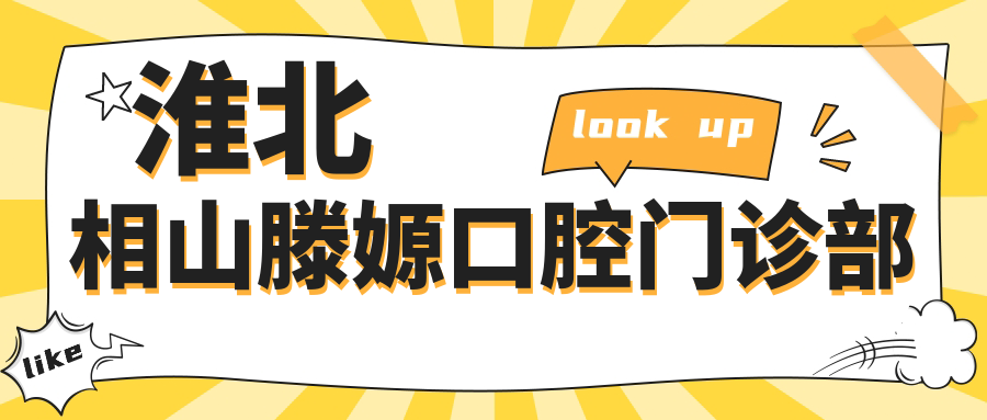 淮北相山滕嫄口腔门诊部
