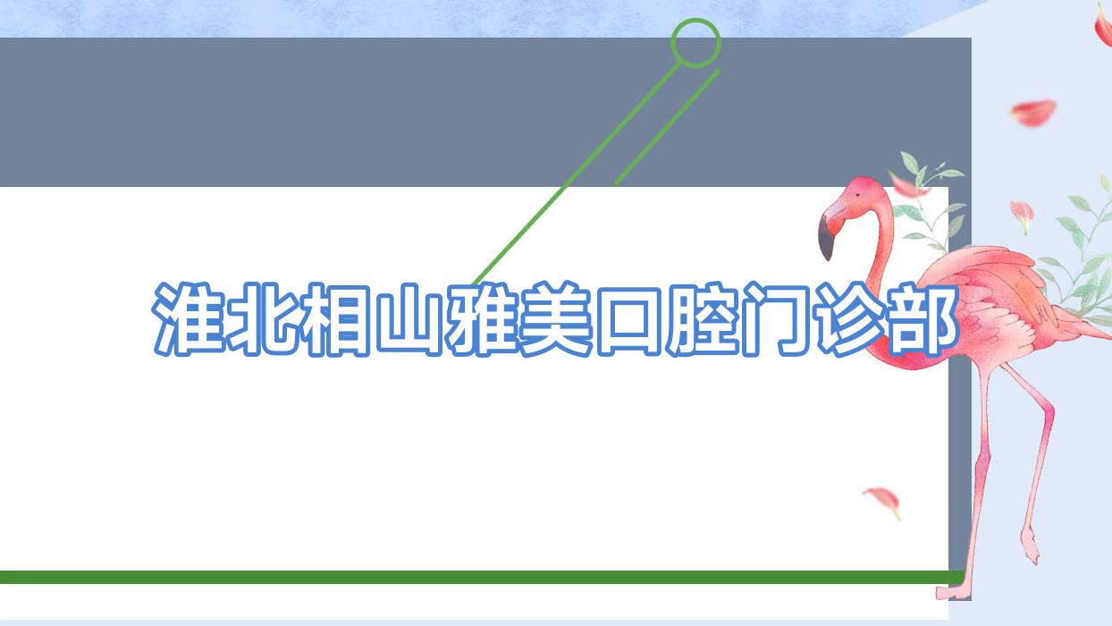 淮北相山雅美口腔门诊部