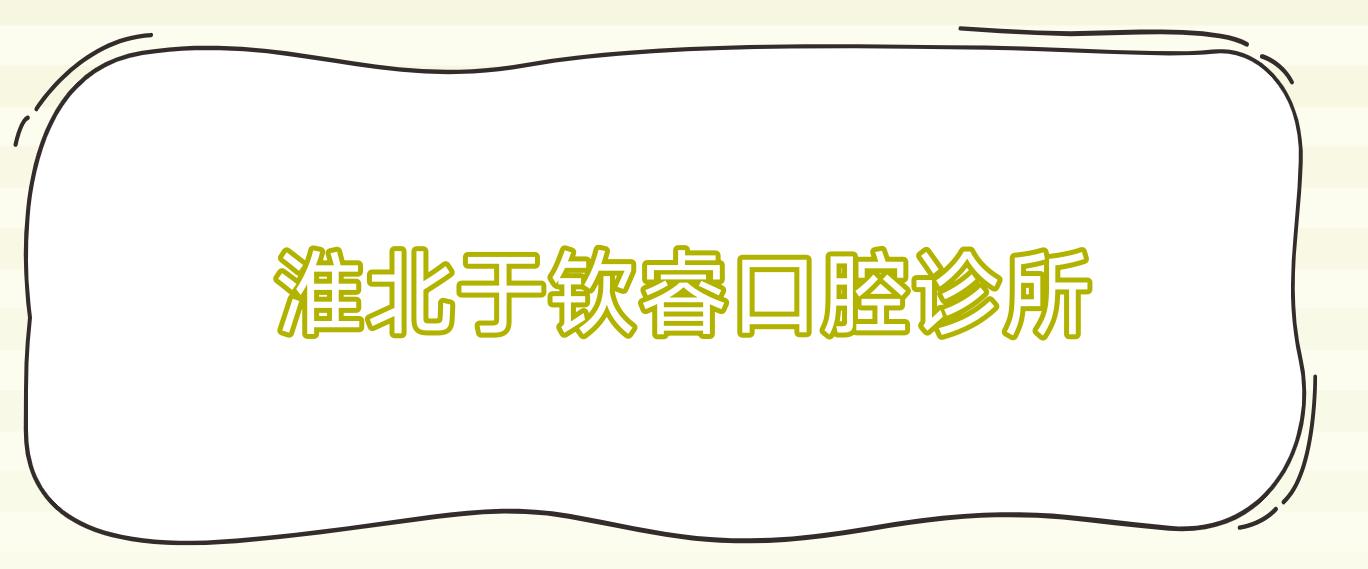淮北于钦睿口腔诊所