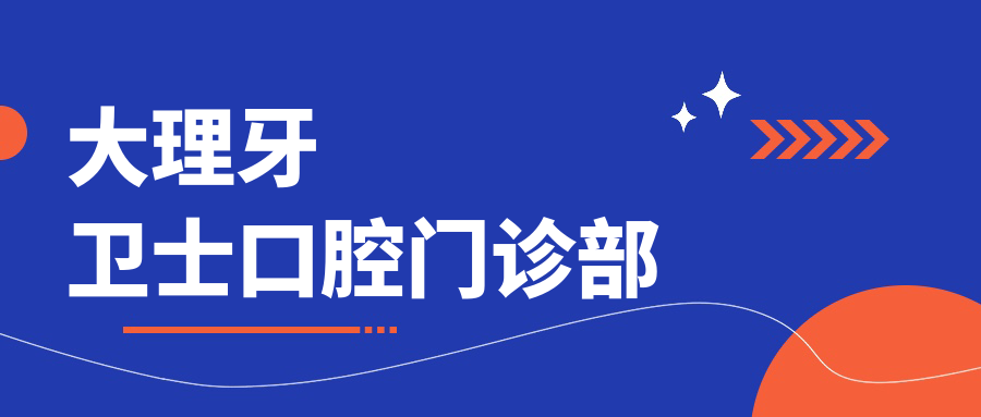 大理牙卫士口腔门诊部