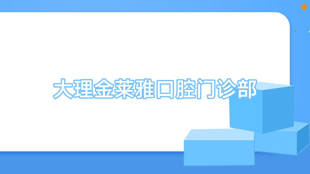 大理金莱雅口腔门诊部