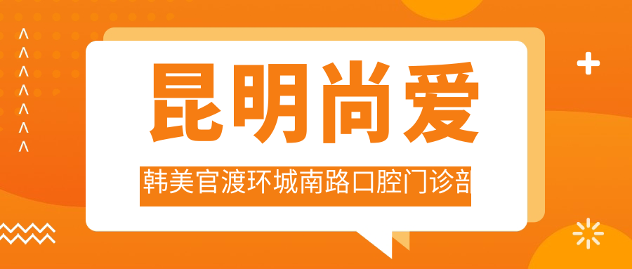 昆明尚爱韩美官渡环城南路口腔门诊部