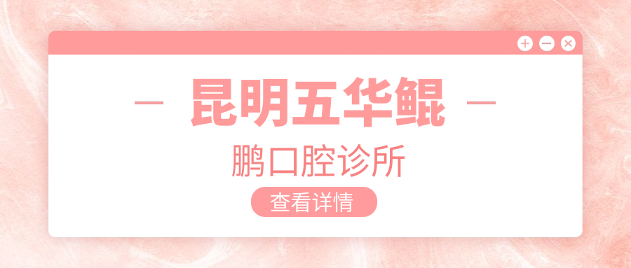 昆明五华鲲鹏口腔诊所