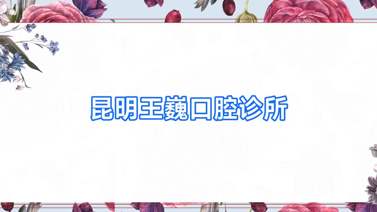 昆明王巍口腔诊所