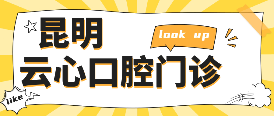 昆明云心口腔门诊