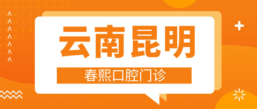 云南昆明春熙口腔门诊