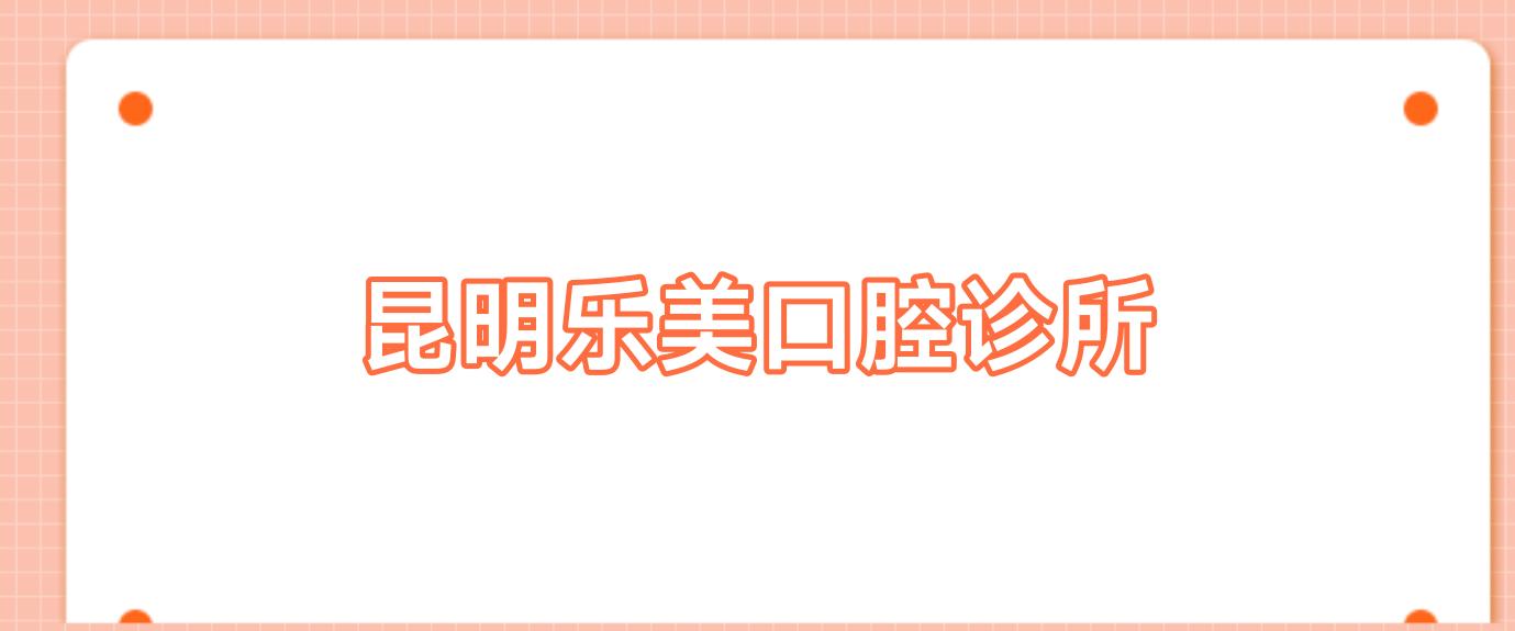 昆明乐美口腔诊所