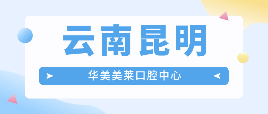云南昆明华美美莱口腔中心