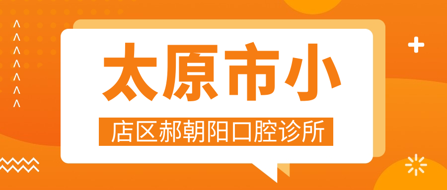 太原市小店区郝朝阳口腔诊所