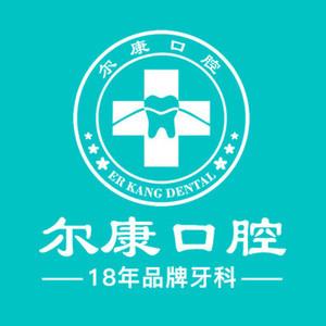 尔康口腔牙齿矫正中心(梨园路分院)