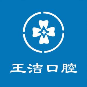 西安王洁口腔