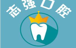 志强口腔 · 数字化诊疗中心(雁塔店)