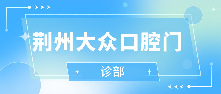 荆州大众口腔门诊部