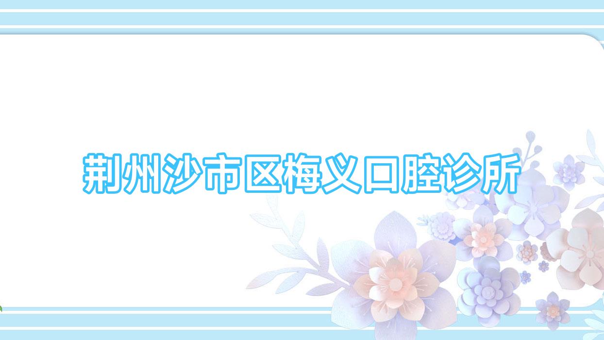 荆州沙市区梅义口腔诊所