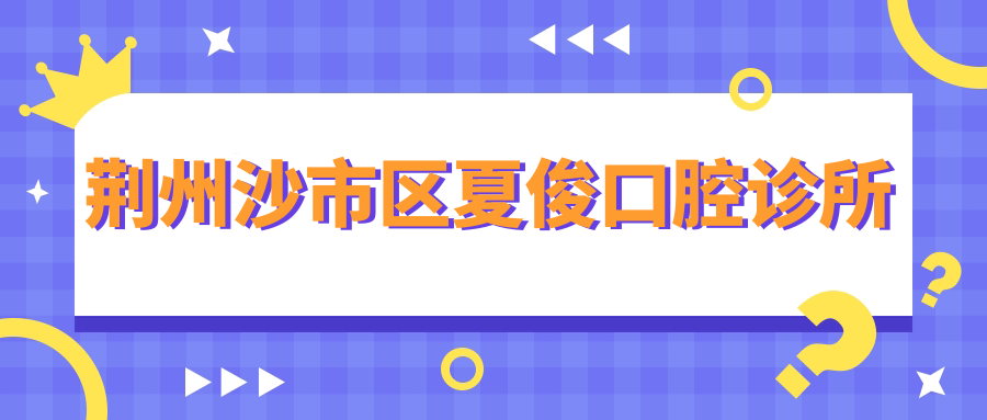 荆州沙市区夏俊口腔诊所
