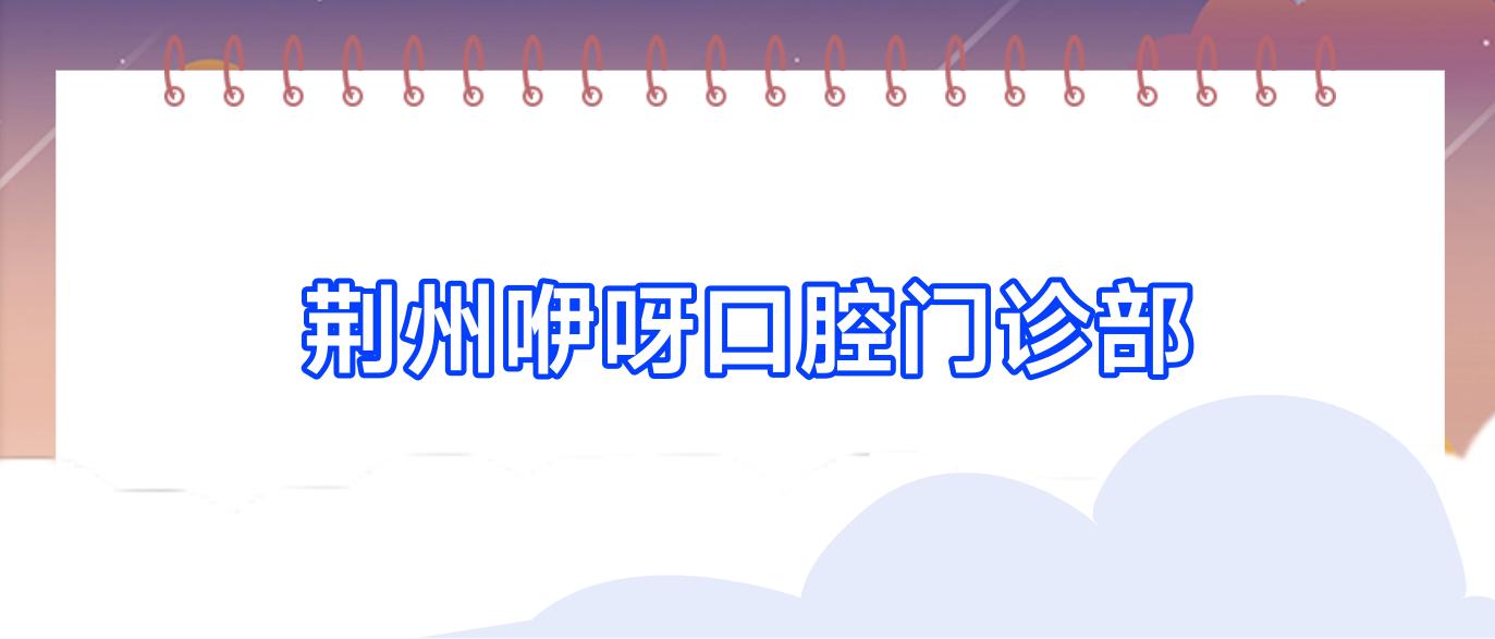 荆州咿呀口腔门诊部