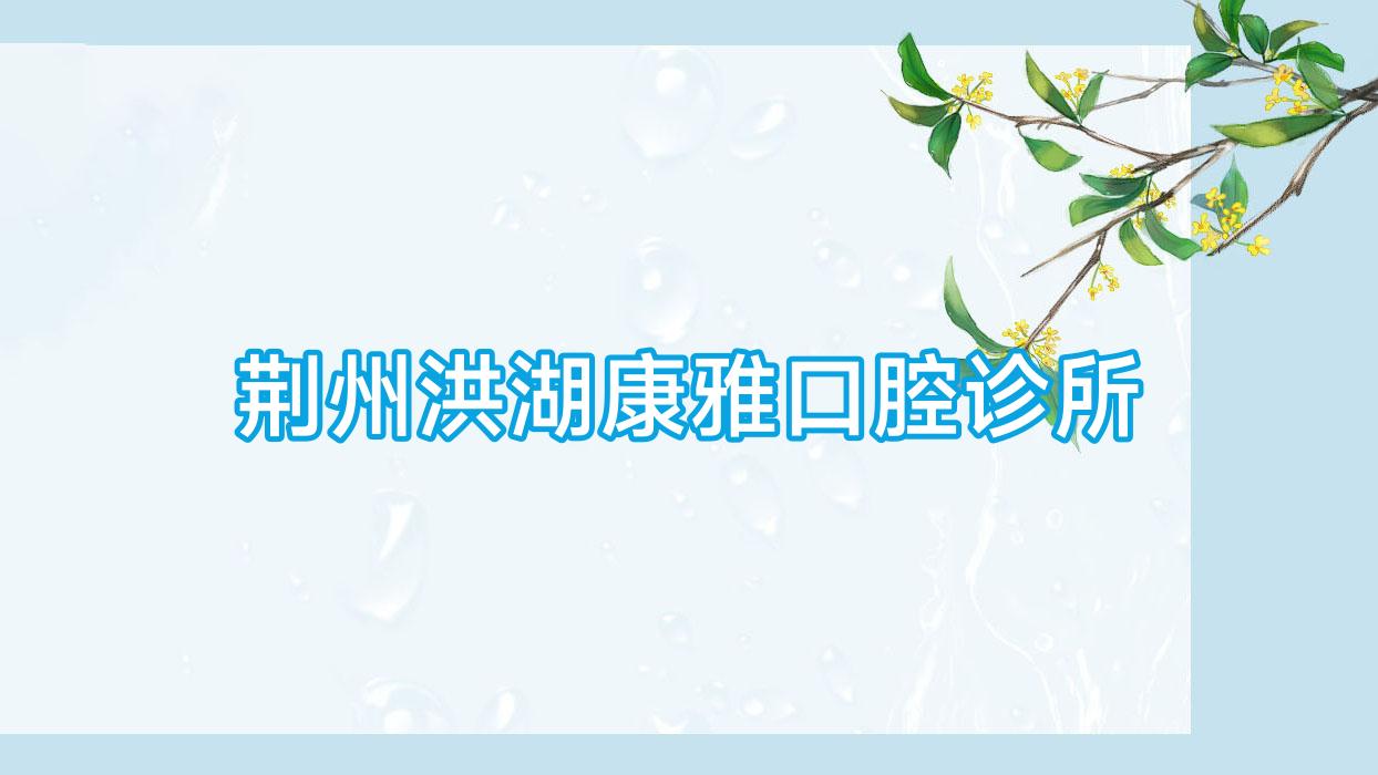 荆州洪湖康雅口腔诊所