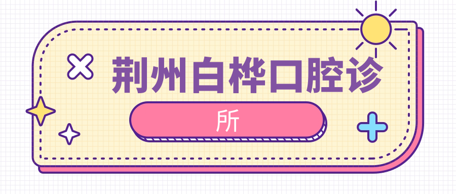 荆州白桦口腔诊所