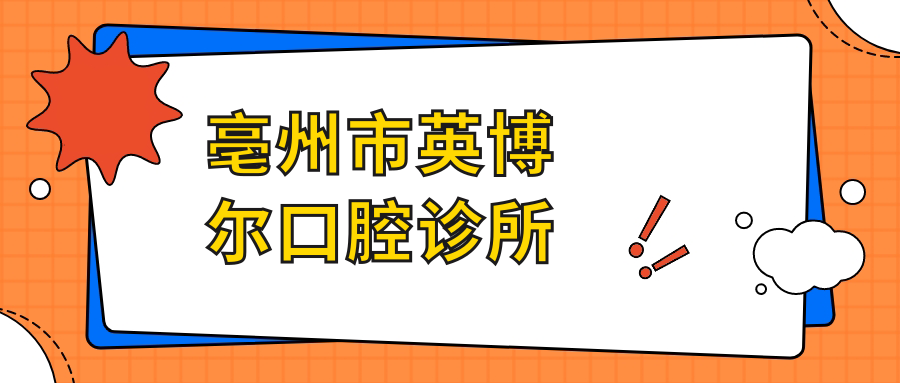 亳州市英博尔口腔诊所