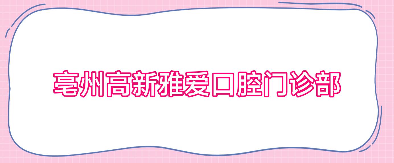 亳州高新雅爱口腔门诊部