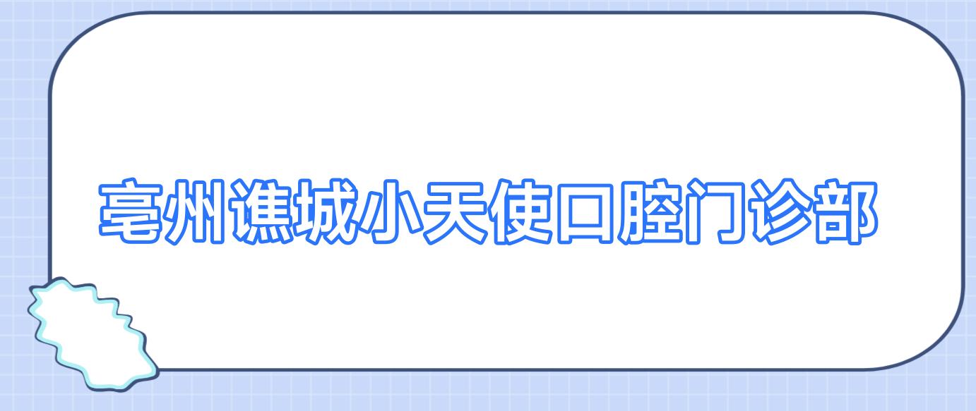 亳州谯城小天使口腔门诊部
