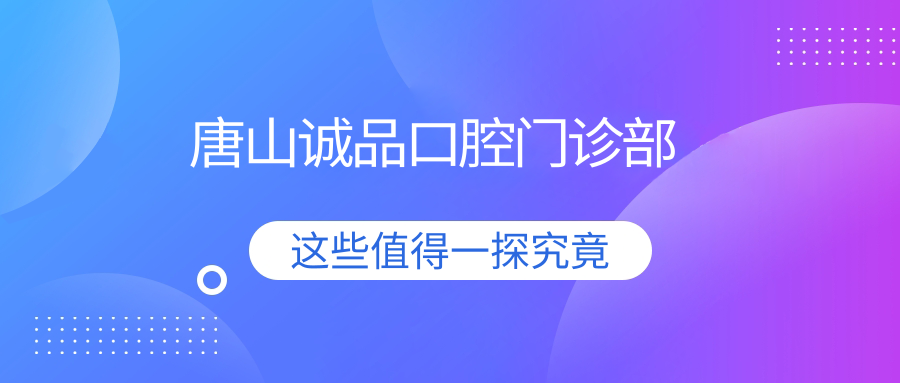唐山诚品口腔门诊部