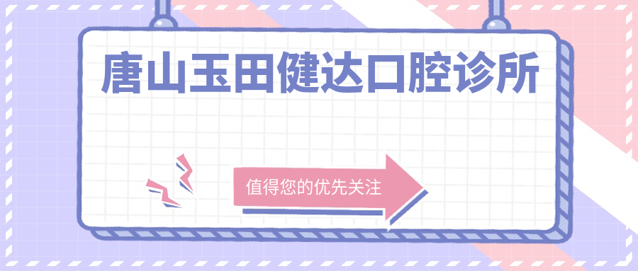 唐山玉田健达口腔诊所